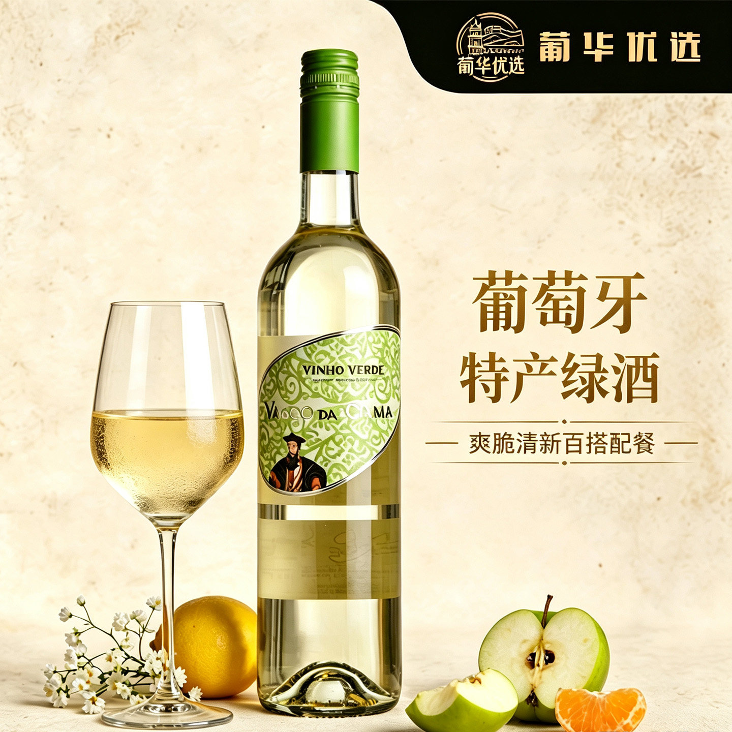 达伽马白葡萄酒微气泡口感清新图片