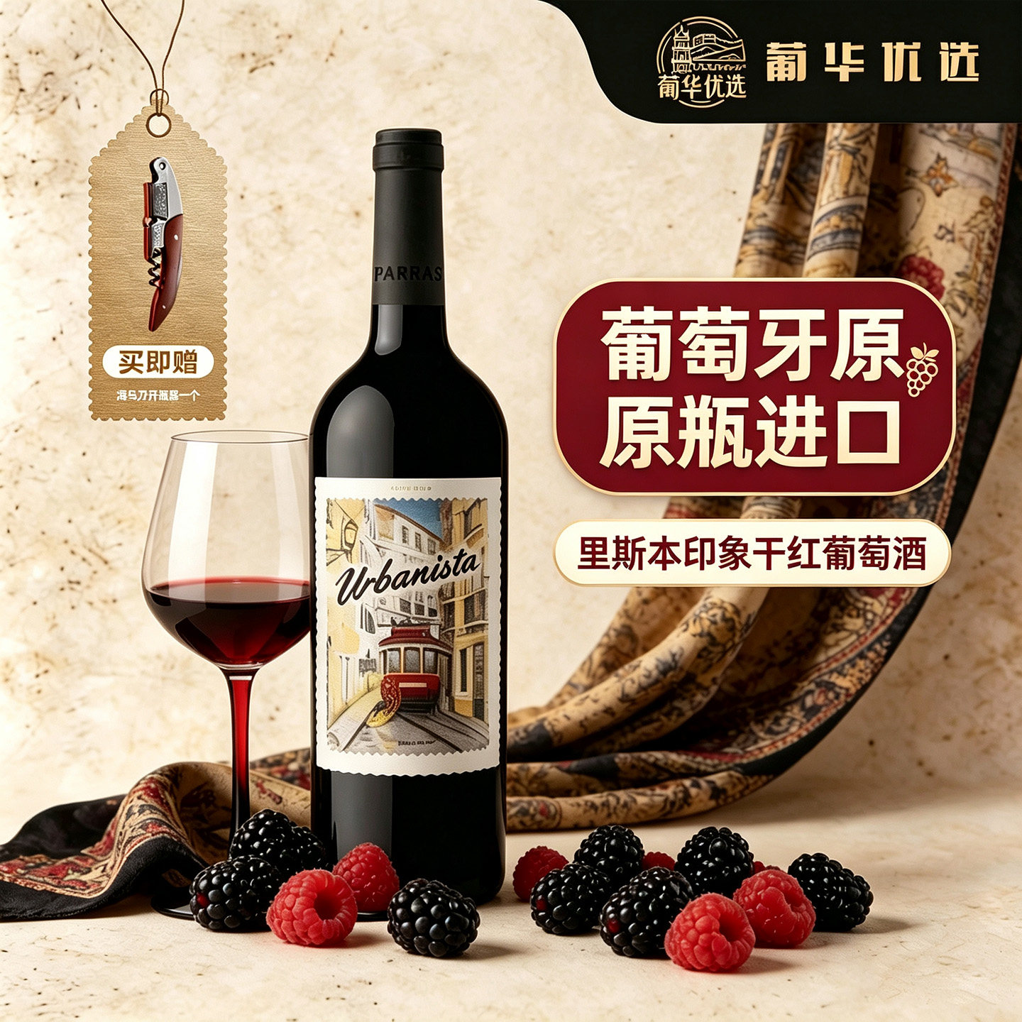 葡华优选 / 葡萄牙进口 里斯本印象干红 葡萄酒 13%vol 750mL