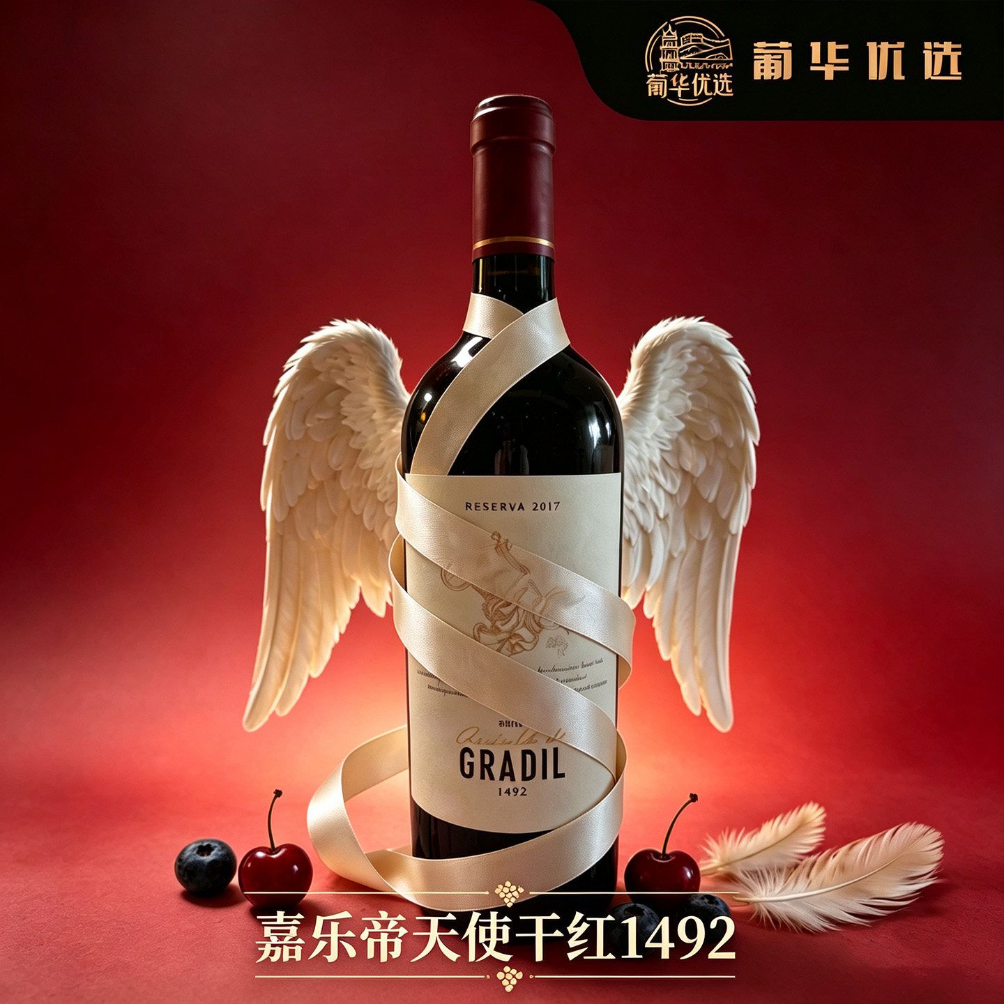葡华优选葡萄牙名庄嘉乐帝天使原瓶进口干红葡萄酒750ml/12.5%vol