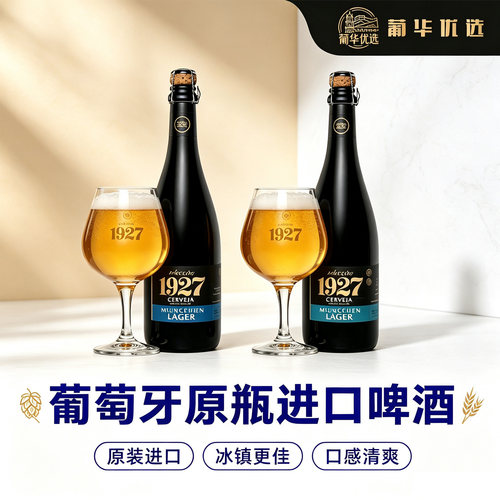 葡萄牙原瓶进口精酿啤酒750ml