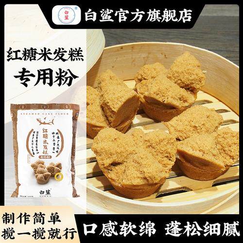 白鲨米发糕专用粉 红糖发糕馒头粉中式糕点蛋糕粉低筋蛋糕专用粉