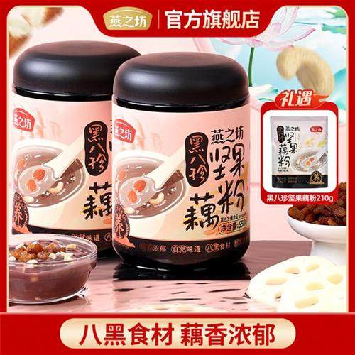 【燕之坊】黑八珍坚果藕粉550g营养元气黑养优质清香美味t