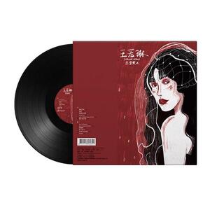 正版 王若琳 亲密朋友L黑P胶片留声黑胶2机老唱机专用1寸大唱唱盘