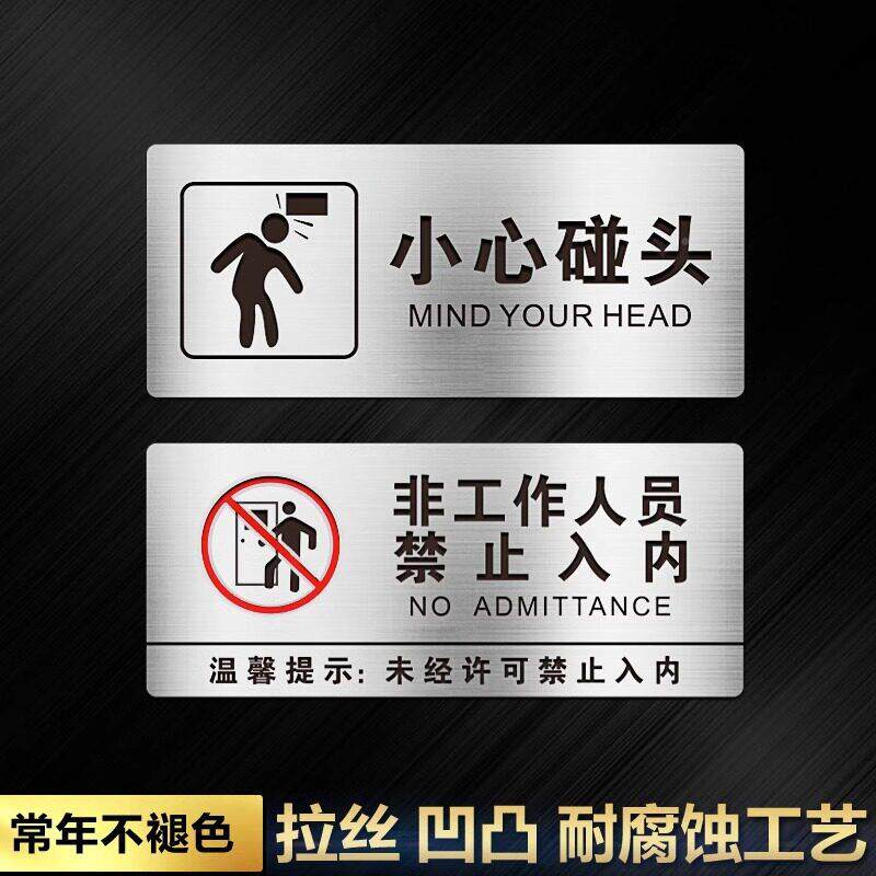 现货不人锈钢标牌小心碰头识铭牌提示牌非工作标员禁示止入内指牌