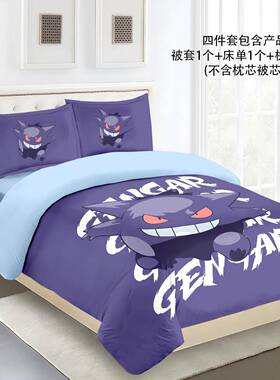 耿鬼磨毛被套家酷四件儿套宝可梦童炫房男MMC-D001生宿舍居床单床