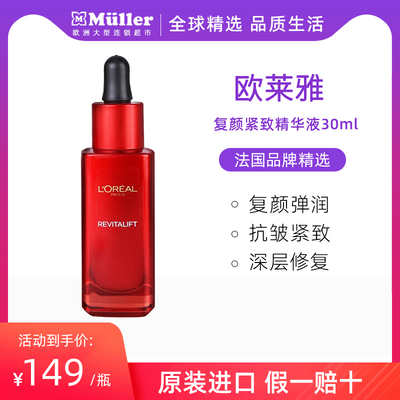 L＇oreal/欧莱雅德版复颜紧致精华抗皱淡纹补水保湿小红瓶精华液