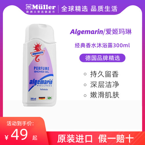 algemarin/爱姬玛琳香水沐浴露持久留香德国海马沐浴液沐浴乳