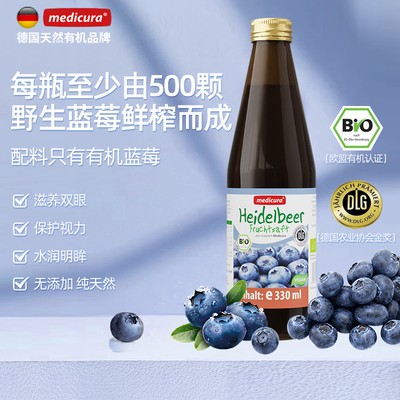medicura德国进口有机蓝莓鲜榨果汁原液花青素叶黄素护眼保健品