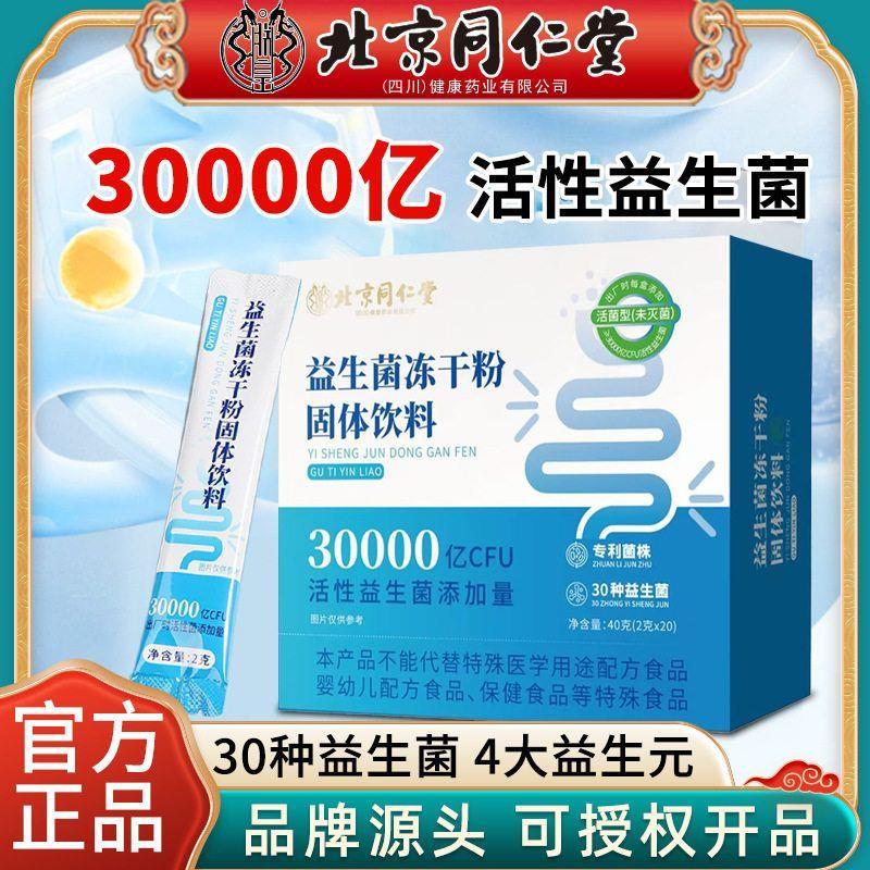北京同仁堂益生菌冻干粉肠道益生菌活性乳酸菌粉固体饮料魅格格
