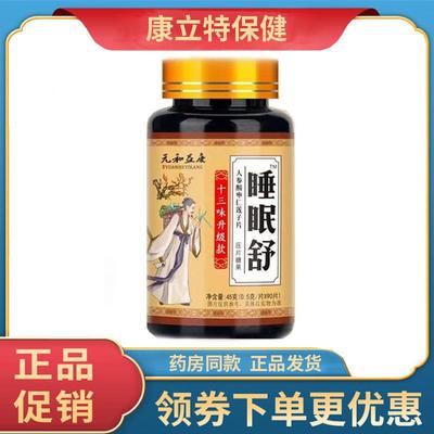 买2送1 3送2元和益康睡眠舒人参酸枣仁莲子片90片瓶装