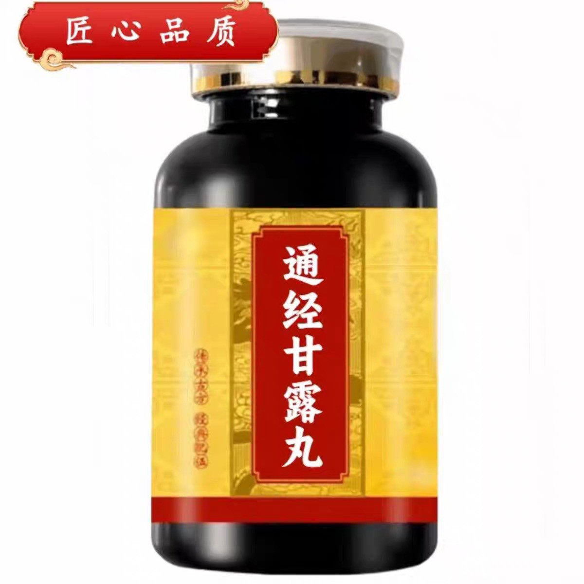 通经经甘露丸【正品防伪】100%中药材手工浓缩磨粉代客制丸定制