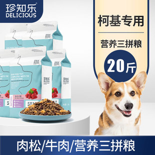 珍知乐 柯基狗粮专用20斤装幼犬专用粮成犬小型犬补钙大包装100斤