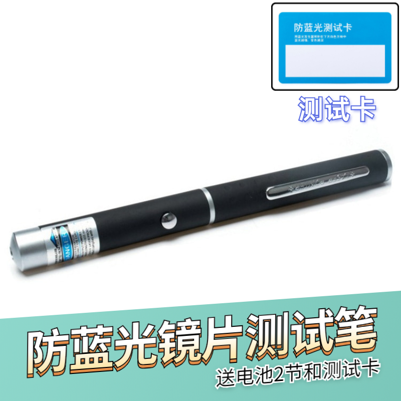 防蓝光镜片测试笔手机膜眼镜防蓝光变色测试单点蓝光检测笔测试卡