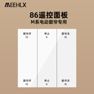 MEEHLX咪呵电动窗帘电机遥控面板86随意贴