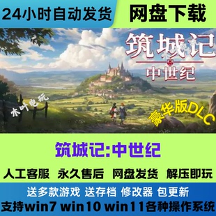 筑城记 中世纪 免Steam游戏电脑PC单机全DLC网盘下载解压即玩