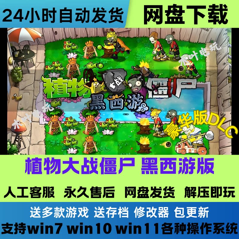 植物大战僵尸 黑西游版 电脑+安卓手机平板双端 网盘下载解压既玩