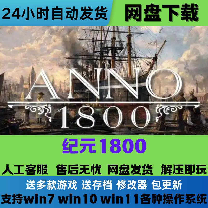 免Steam正版游戏 纪元1800 豪华版全DLC汉化版网盘下载解压即玩