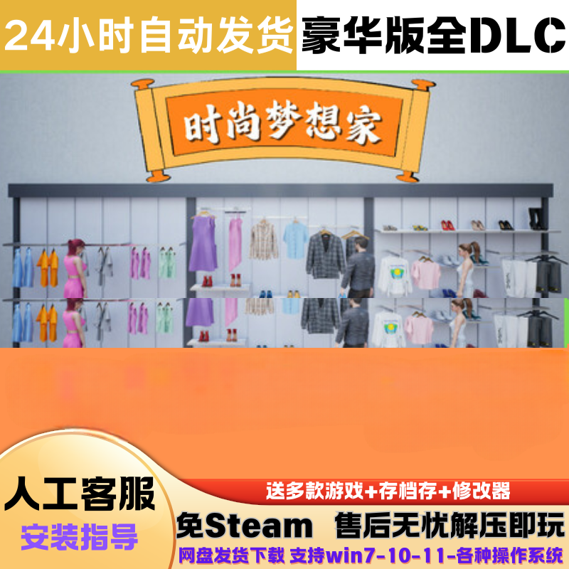 时尚梦想家 免Steam正版游戏全DLC网盘下载解压即玩中文游戏