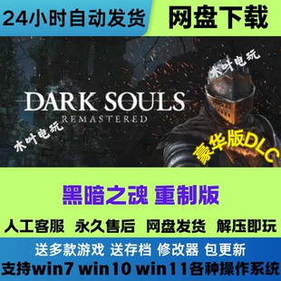 黑暗之魂1 重制版 免steam联机游戏 豪华版全DLC网盘下载解压即玩