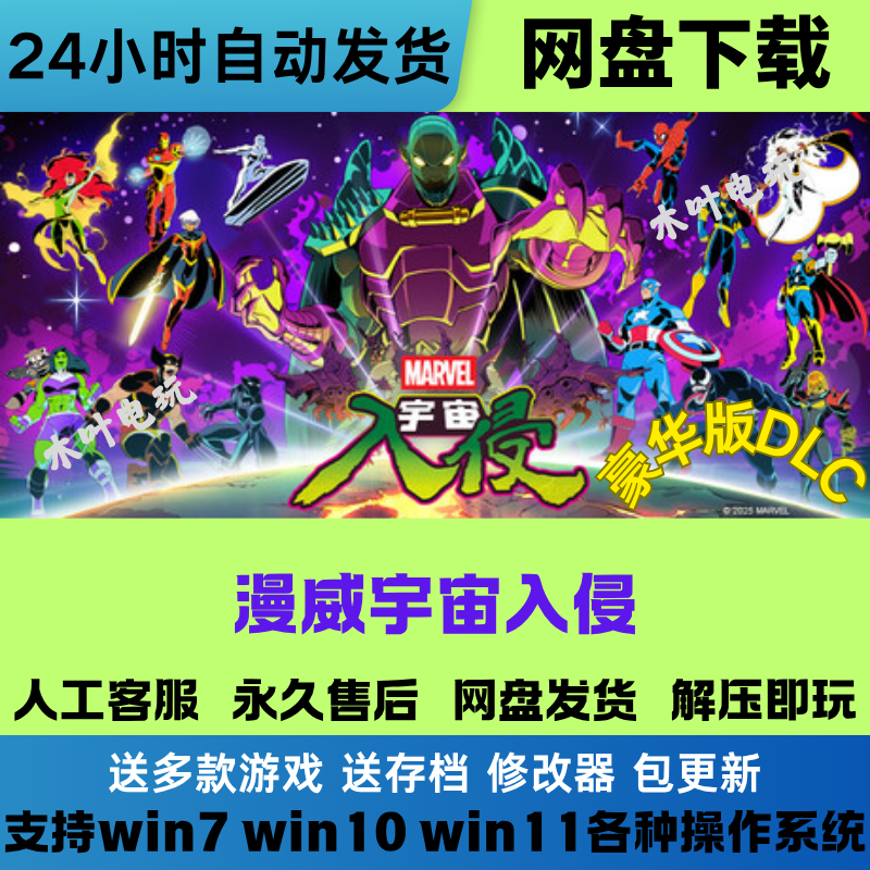 漫威宇宙入侵 免steam电脑PC单机游戏全DLC网盘下载直装解压即玩