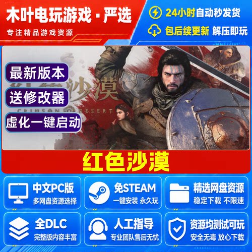 红色沙漠 免Steam电脑PC单机游戏全DLC网盘下载直装解压即玩