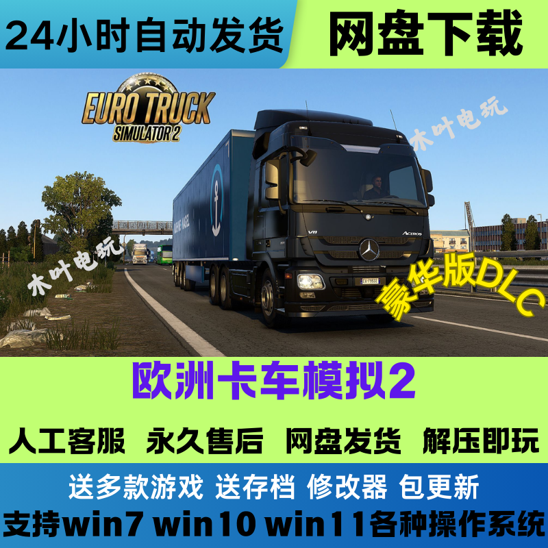 正版游戏欧洲卡车模拟2 Euro Truck Simulator 2免Steam网盘直装
