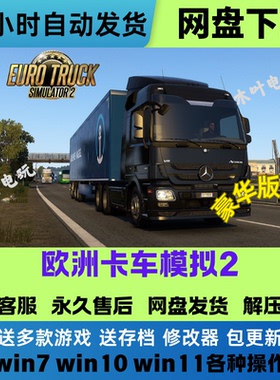 正版游戏欧洲卡车模拟2 Euro Truck Simulator 2免Steam网盘直装
