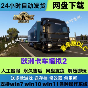 欧洲卡车模拟2 Euro Truck Simulator 2 免Steam电脑游戏网盘直装