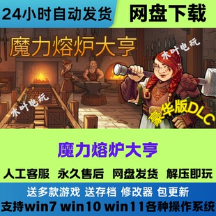 魔力熔炉大亨 免steam电脑PC单机游戏全DLC网盘下载直装解压即玩
