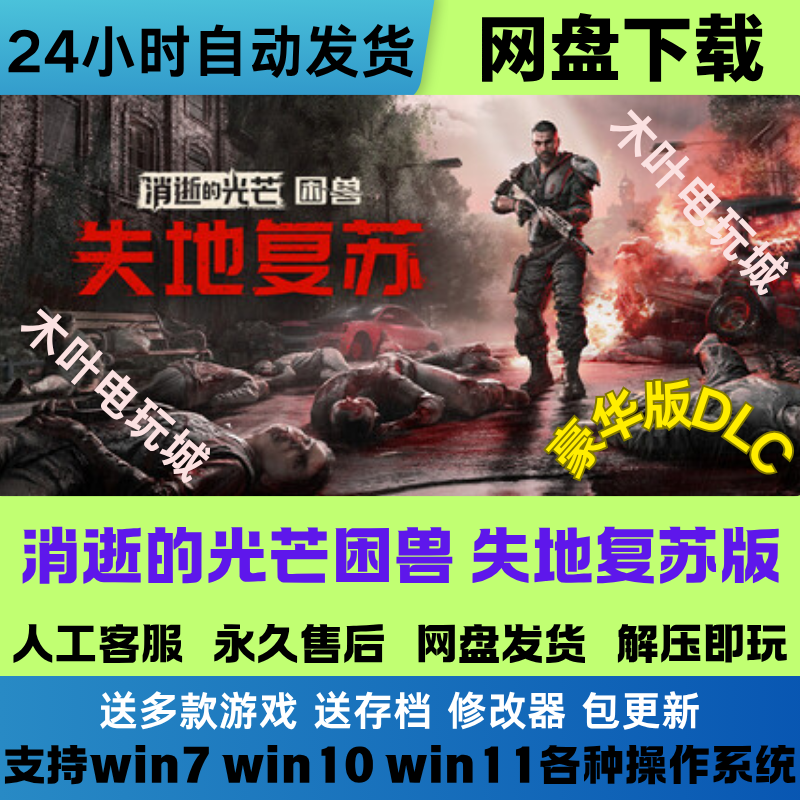 消逝的光芒困兽失地复苏版 免Steam游戏电脑PC单机全DLC网盘下载
