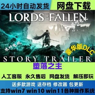 堕落之主 免Steam游戏电脑PC单机全DLC网盘下载直装解压既玩