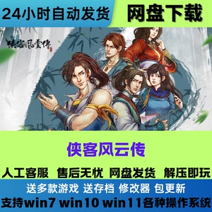 侠客风云传免Steam游戏电脑版豪华版DLC网盘下载直装解压即玩