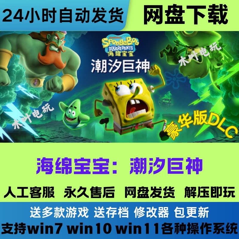 海绵宝宝 潮汐巨神 免Steam电脑PC游戏全DLC网盘下载直装解压既玩