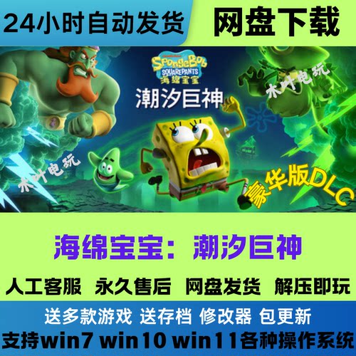 海绵宝宝 潮汐巨神 免Steam电脑PC游戏全DLC网盘下载直装解压既玩