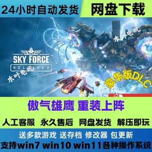 傲气雄鹰 重装上阵 免Steam游戏电脑PC单机全DLC网盘下载解压即玩