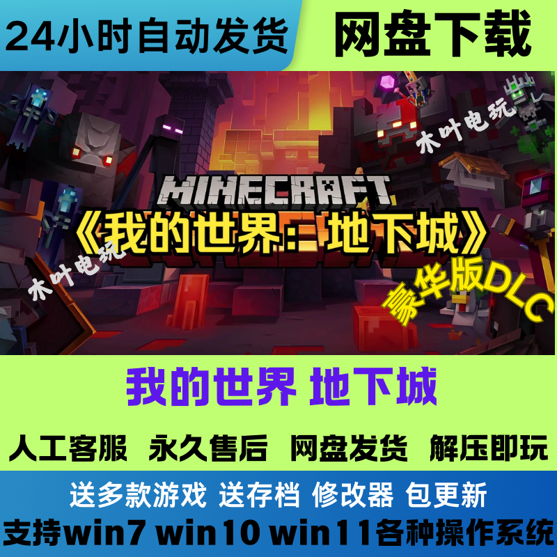 我的世界 地下城 免steam电脑PC单机游戏 全DLC网盘下载解压既玩