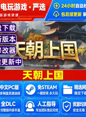 天朝上国 免Steam游戏电脑PC版豪华版DLC网盘下载直装解压即玩