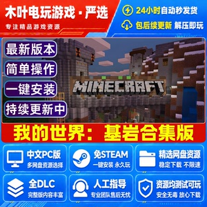 我的世界基岩版 免Steam游戏电脑PC单机全DLC网盘下载直装即玩