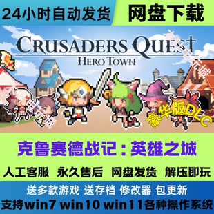 克鲁赛德战记 英雄之城 免Steam游戏电脑PC单机全DLC网盘下载直装