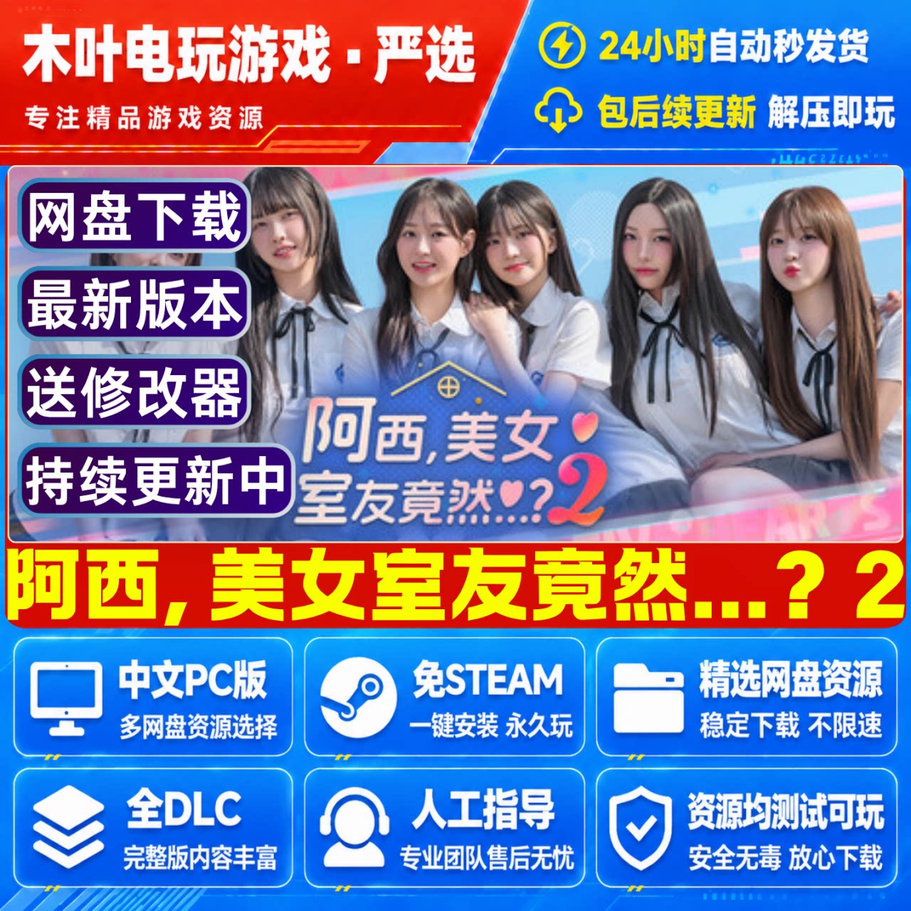 阿西 美女室友竟然2免Steam电脑PC游戏全DLC网盘下载直装解压既玩