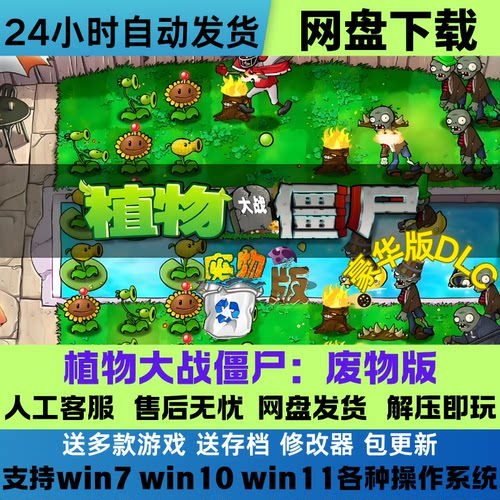 植物大战僵尸废物版 汉化版电脑PC手机单机游戏网盘下载直装解压