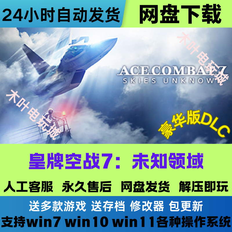 皇牌空战7未知领域 免Steam游戏电脑PC单机全DLC网盘下载直装即玩