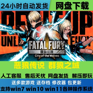 游戏豪华版 饿狼传说 群狼之城 免Steam正版 全DLC网盘下载直装