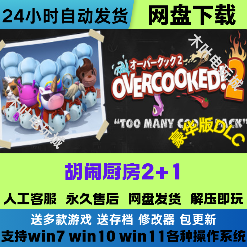 胡闹厨房2+1 免Steam游戏全DLC电脑PC双人同屏合作游戏网盘下载
