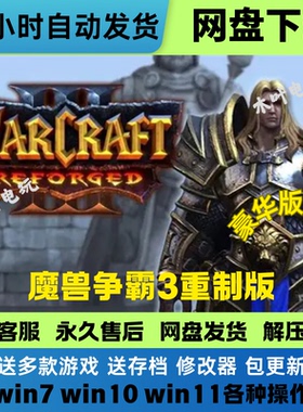 魔兽争霸3 重制版 免Steam正版联机+单机电脑PC游戏全DLC网盘下载