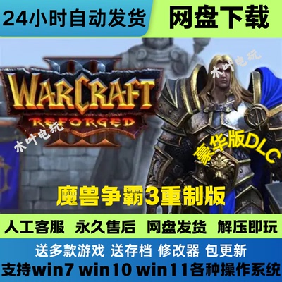 魔兽争霸3 重制版 免Steam正版联机+单机电脑PC游戏全DLC网盘下载