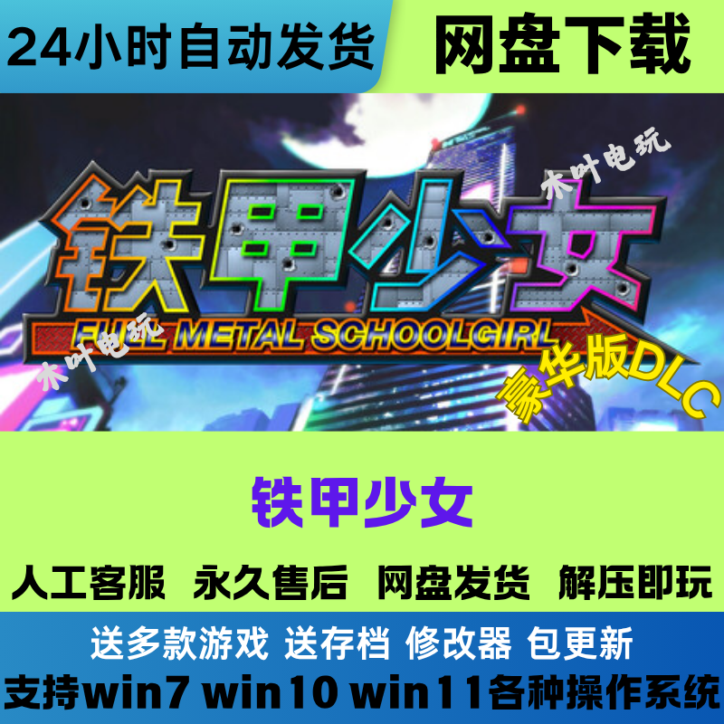 铁甲少女 免Steam游戏电脑PC版豪华版DLC网盘下载直装解压即玩
