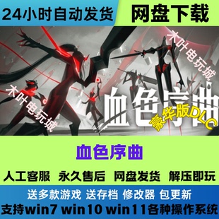 血色序曲 解压即玩 免steam游戏电脑PC单机全DLC网盘下载直装