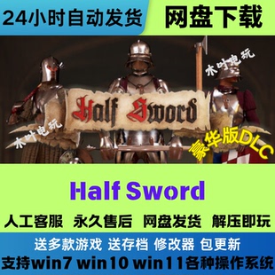 半剑 Half Sword 免Steam游戏电脑PC单机全DLC网盘下载直装即玩