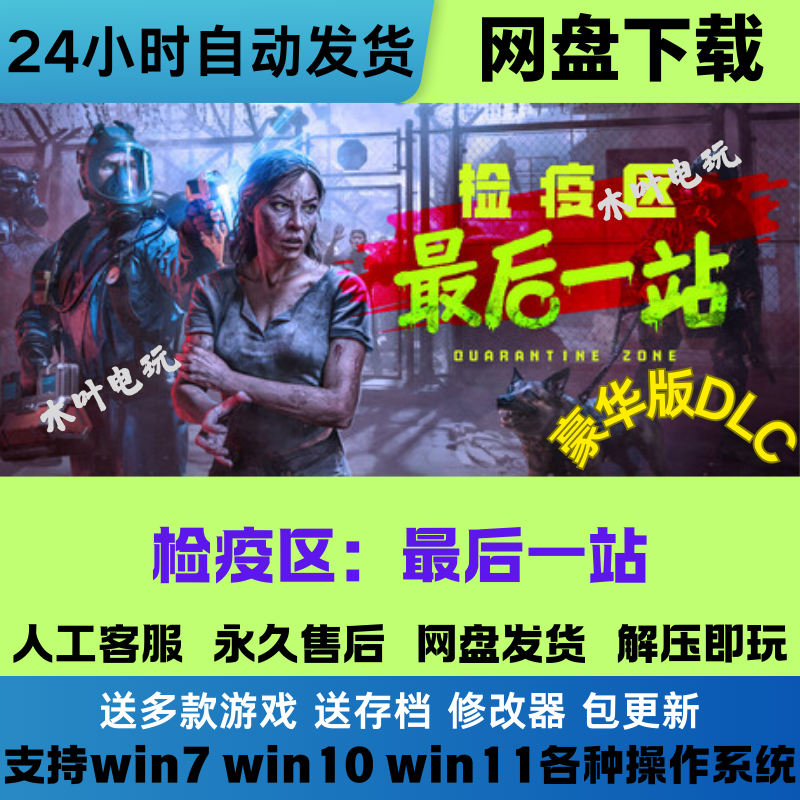检疫区最后一站 免steam电脑PC单机游戏全DLC网盘下载直装解压,电玩/配件/游戏/攻略,STEAM,淘宝优惠券,粉丝福利购,淘宝优惠卷